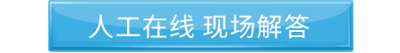 人工在线解答